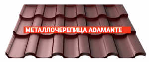 metallocherepica adamante 300x126 -купить строймаркет молоток Подольск, Чехов, Климовск, Щербинка, Троицк, Кузнечики