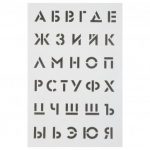 trafaret alfavit 20h30 sm 150x150 -купить строймаркет молоток Подольск, Чехов, Климовск, Щербинка, Троицк, Кузнечики